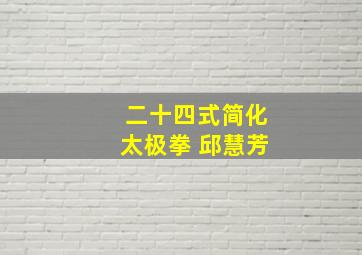 二十四式简化太极拳 邱慧芳